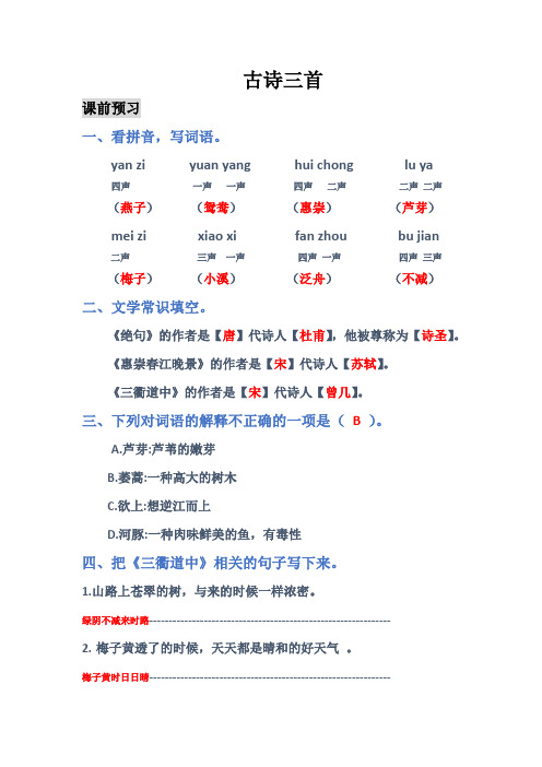 语文三年级下课堂笔记古诗三首