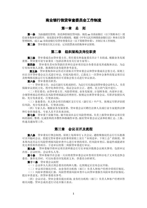 商业银行信贷审查委员会工作制度模版