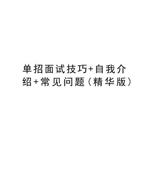 单招面试技巧+自我介绍+常见问题(精华版)讲课稿