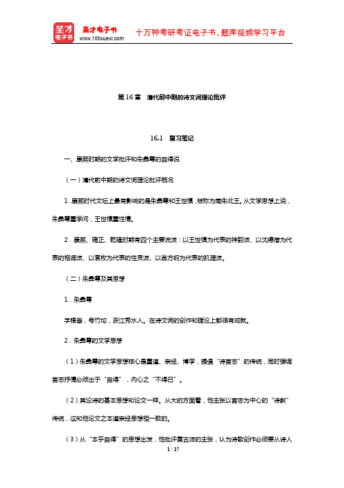 张少康《中国文学理论批评史教程》(修订本)笔记和考研真题详解(清代前中期的诗文词理论批评)