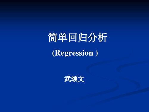 武颂文《医学统计学 》第十二章 简单回归分析