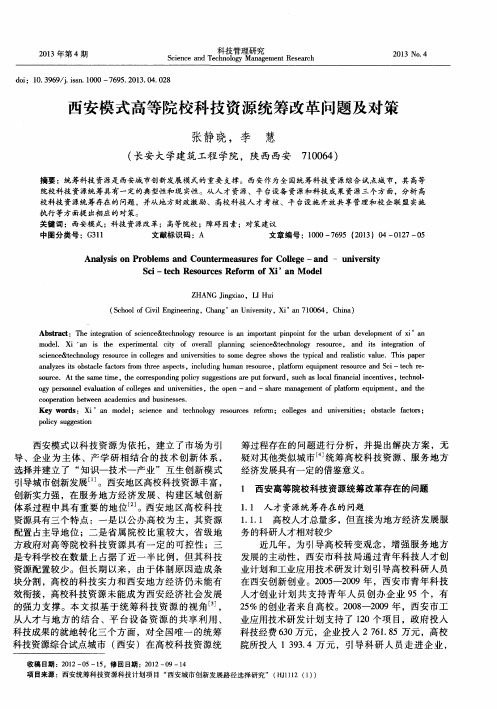 西安模式高等院校科技资源统筹改革问题及对策