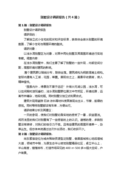 别墅设计调研报告（共4篇）