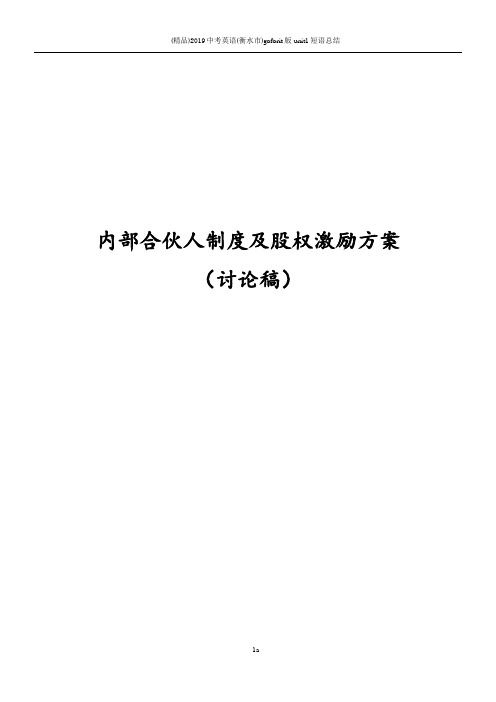 内部合伙人制度参考及股权激励方案