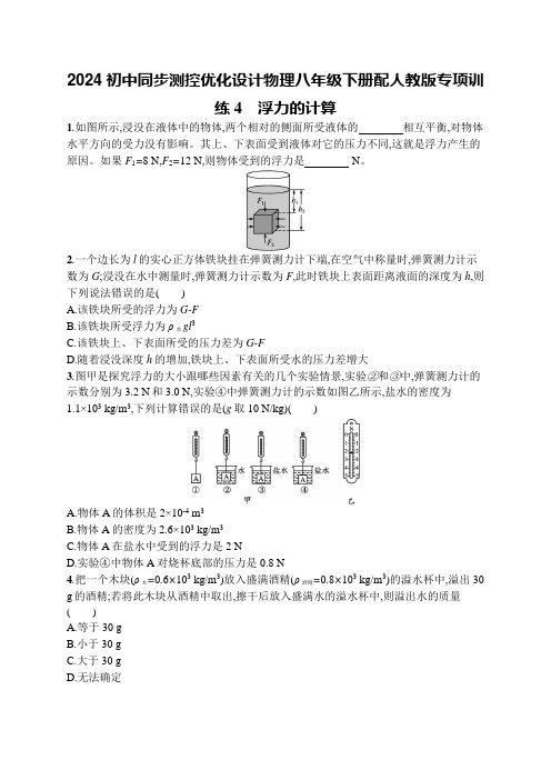 2024初中同步测控优化设计物理八年级下册配人教版专项训练4 浮力的计算含答案