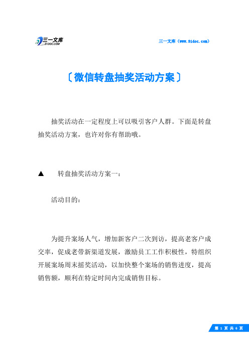 微信转盘抽奖活动方案