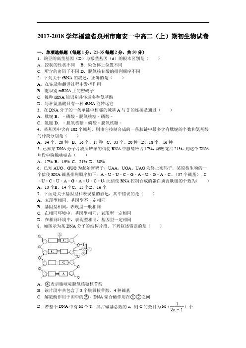 福建省泉州市南安一中2017-2018学年高二上学期期初生物试卷 Word版含解析