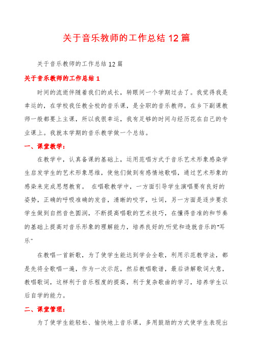 关于音乐教师的工作总结12篇