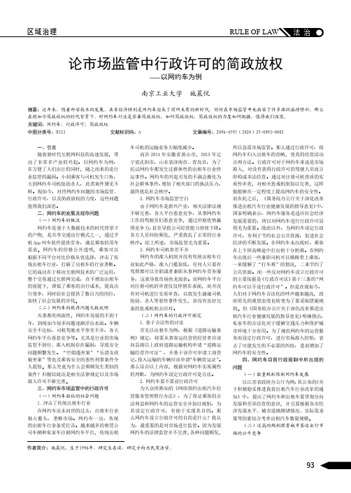 论市场监管中行政许可的简政放权——以网约车为例