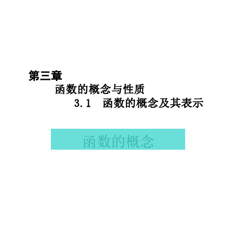 高中数学人教A版3.1函数的概念及其表示课件