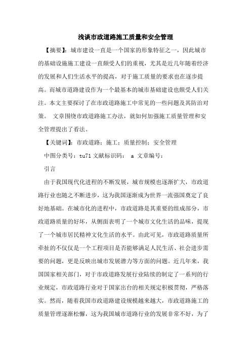 市政道路施工质量和安全管理