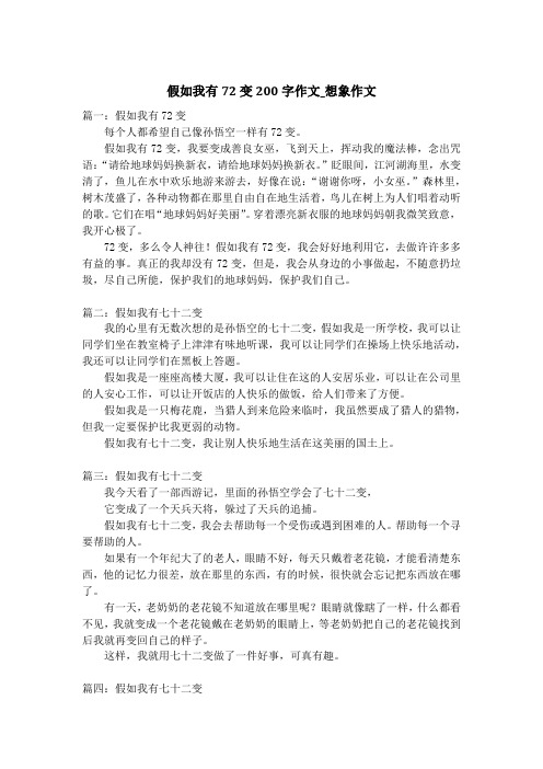 假如我有72变200字作文_想象作文
