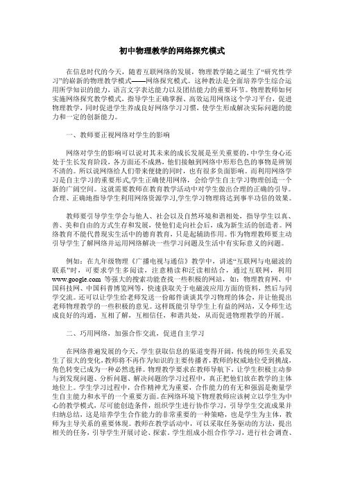 初中物理教学的网络探究模式