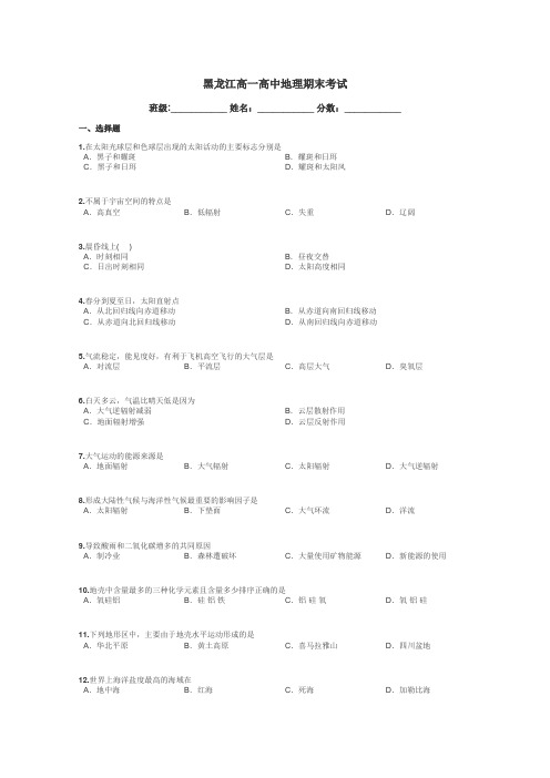 黑龙江高一高中地理期末考试带答案解析
