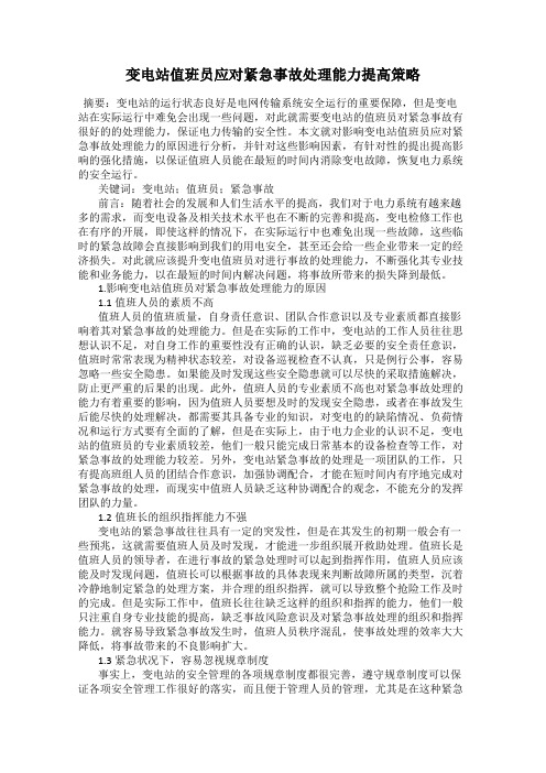 变电站值班员应对紧急事故处理能力提高策略