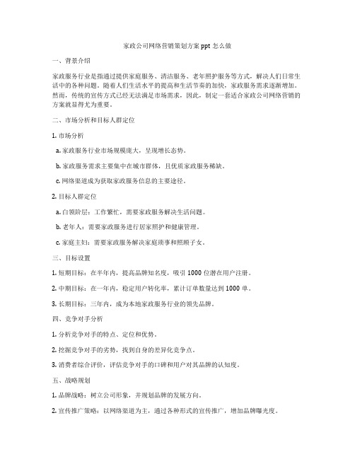 家政公司网络营销策划方案ppt怎么做