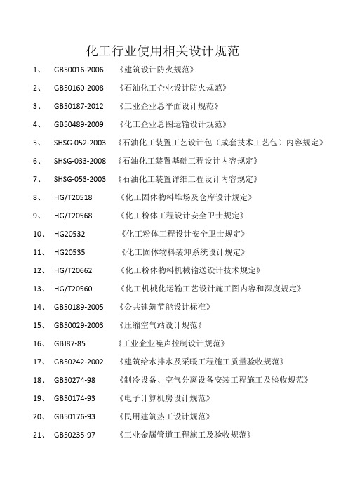 化工行业使用相关设计规范