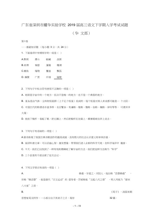 广东省深圳市耀华实验学校2019届高三语文下学期入学考试试题华文部