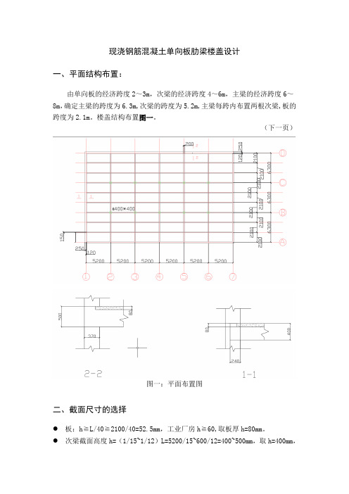 现浇钢筋混凝土单向板肋梁楼盖设计