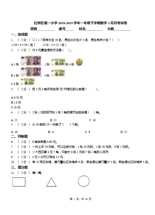 红桥区第一小学2018-2019学年一年级下学期数学3月月考试卷