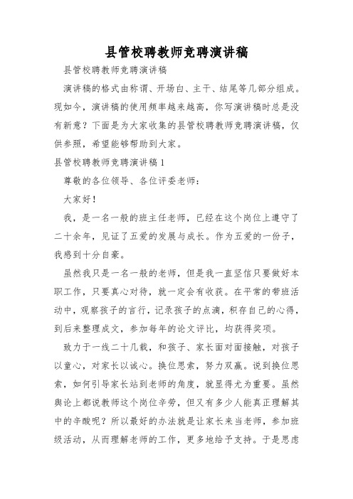 县管校聘教师竞聘演讲稿