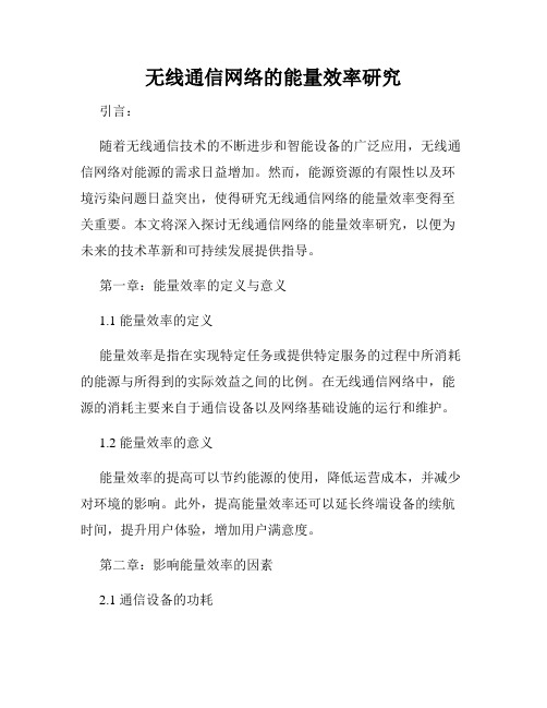 无线通信网络的能量效率研究