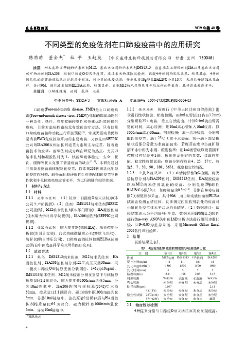 不同类型的免疫佐剂在口蹄疫疫苗中的应用研究