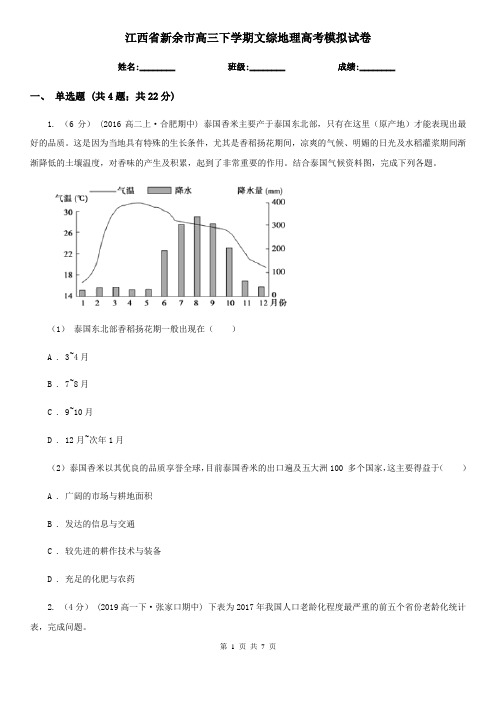 江西省新余市高三下学期文综地理高考模拟试卷