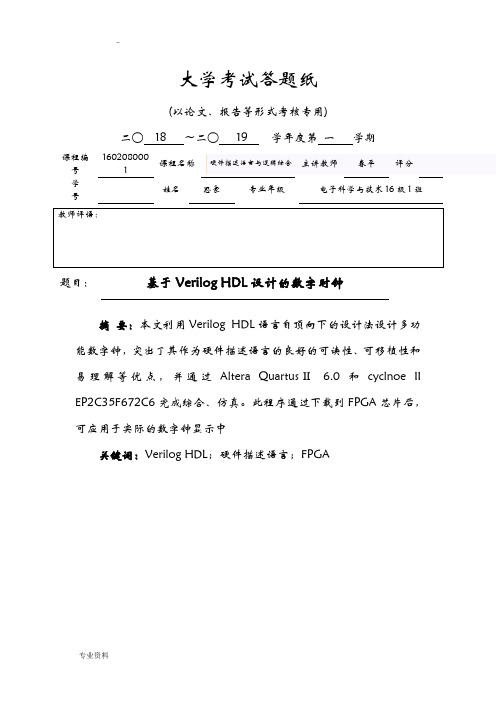 基于veriloghdl设计的数字时钟