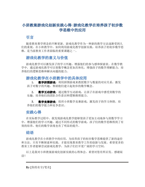 小班教案游戏化创新实践心得：游戏化教学在培养孩子初步数学思维中的应用