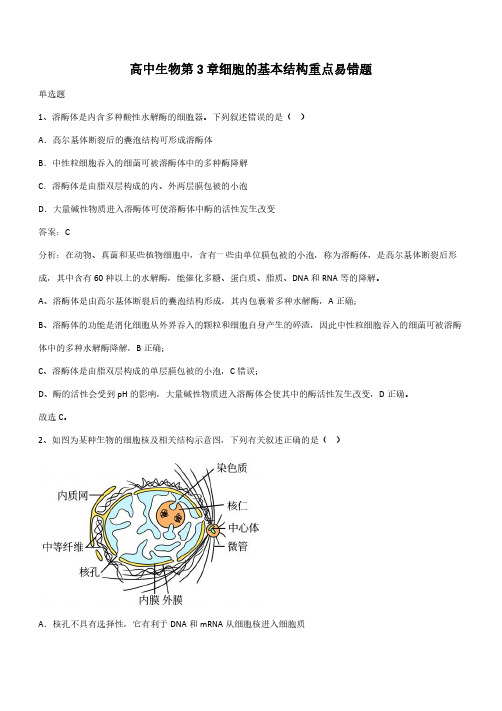 高中生物第3章细胞的基本结构重点易错题(带答案)