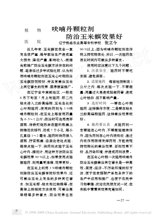 呋喃丹颗粒剂防治玉米螟效果好