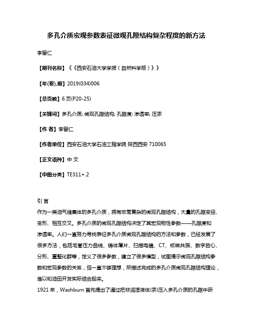 多孔介质宏观参数表征微观孔隙结构复杂程度的新方法