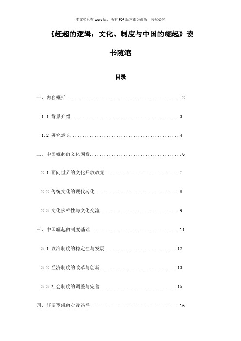 《赶超的逻辑：文化、制度与中国的崛起》随笔