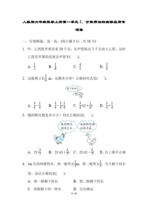 人教版六年级数学上册第一单元分数乘法的实际应用专项卷附答案