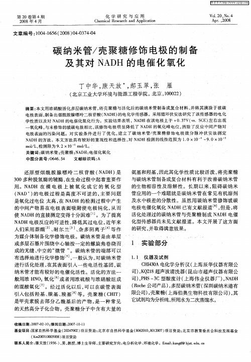 碳纳米管／壳聚糖修饰电极的制备及其对NADH的电催化氧化