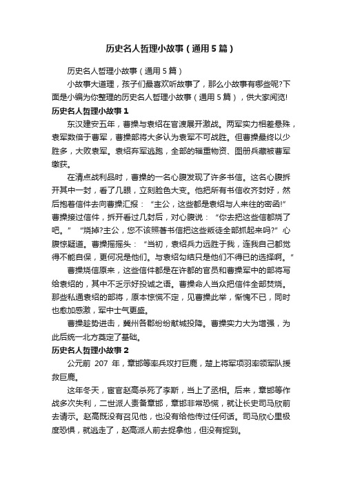 历史名人哲理小故事（通用5篇）