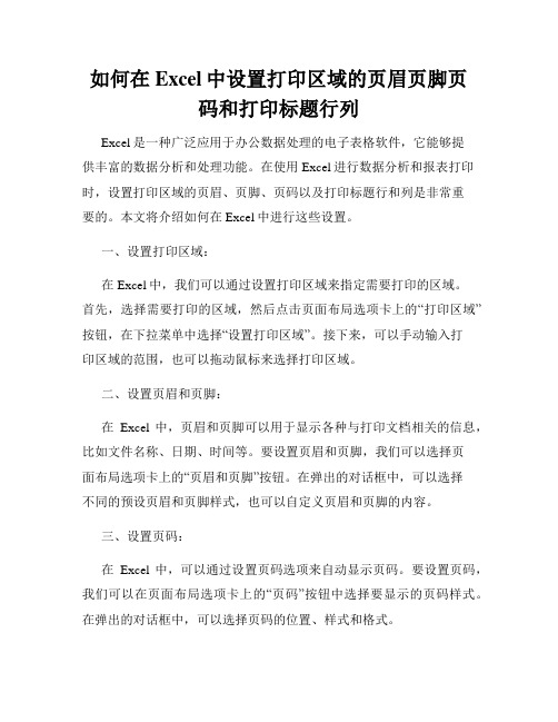 如何在Excel中设置打印区域的页眉页脚页码和打印标题行列