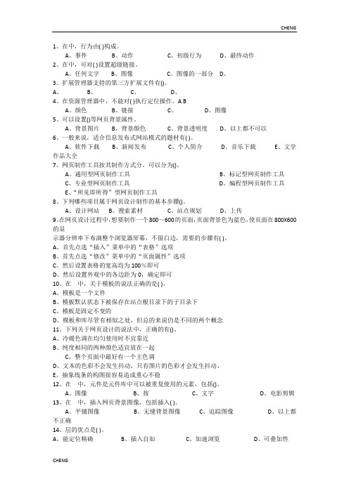 网页设计与制作多选题及(附答案)