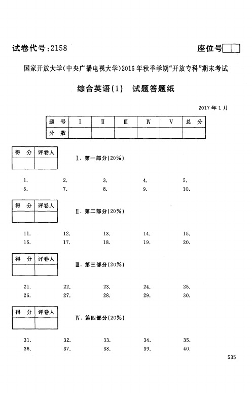 【标准答案】综合英语(1)-2017年1月-专科-国家开放大学2016年秋季学期期未考试