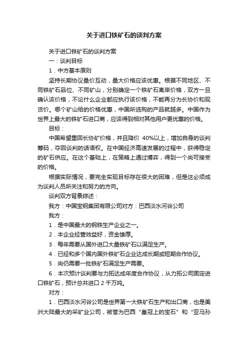 关于进口铁矿石的谈判方案