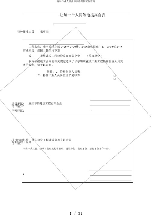 特种作业人员报审表格范例范例范例