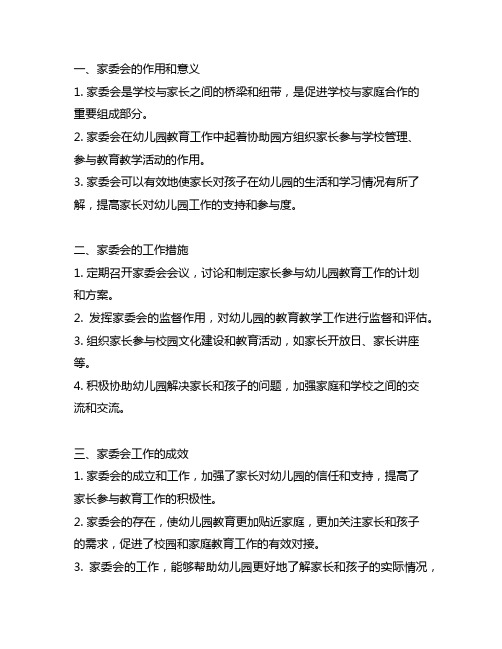 幼儿园家委会工作措施与成效 幼儿园家委会