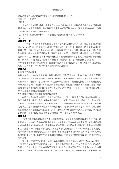 抛锚式教学模式在网络课堂教学中的应用及效果检测与分析