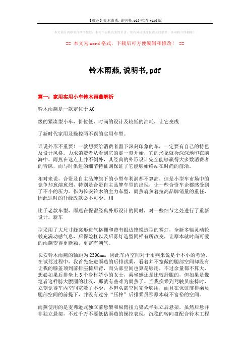 【推荐】铃木雨燕,说明书,pdf-推荐word版 (7页)