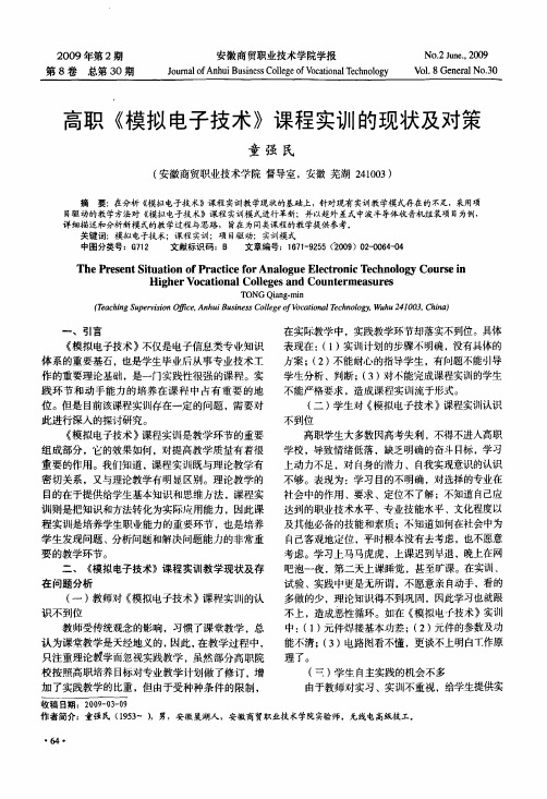 高职《模拟电子技术》课程实训的现状及对策