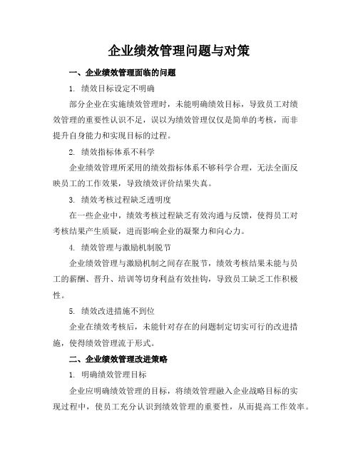 企业绩效管理问题与对策