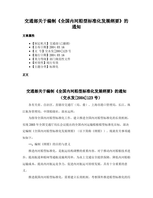 交通部关于编制《全国内河船型标准化发展纲要》的通知