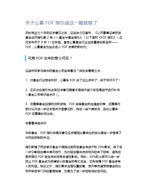 关于公募FOF指引读这一篇就够了