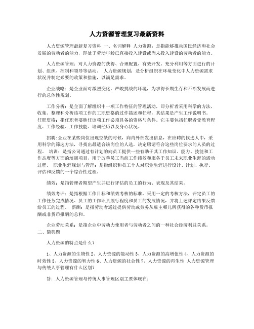 人力资源管理复习最新资料